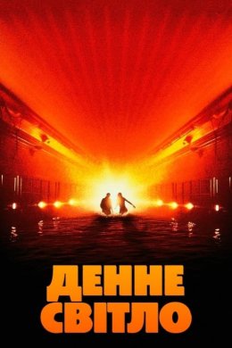 Постер Денне світло