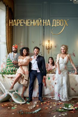 Постер Наречений на двох