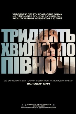 Постер Тридцять хвилин по півночі / Ціль номер один