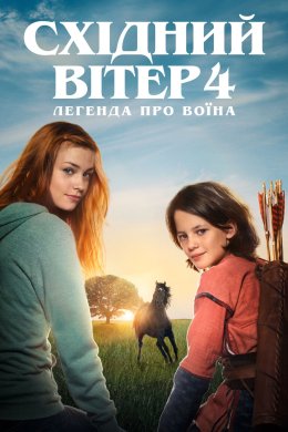 Постер Східний вітер 4: Прибуття Арі