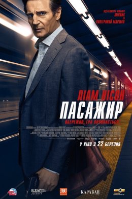Постер Пасажир