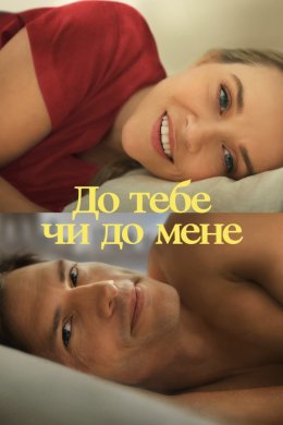 Постер До тебе чи до мене