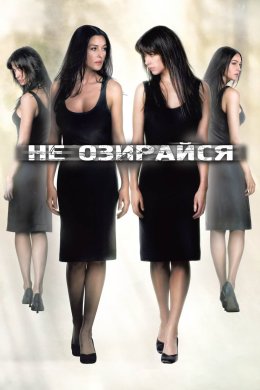 Постер Не озирайся
