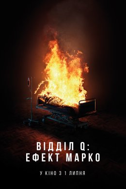 Постер Відділ Q: Ефект Марко