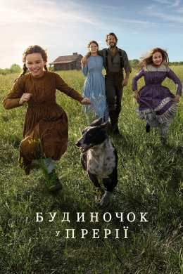 Будиночок у прерії