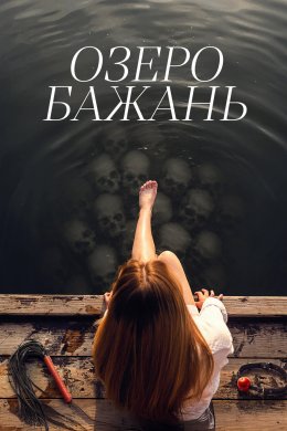 Постер Озеро бажань