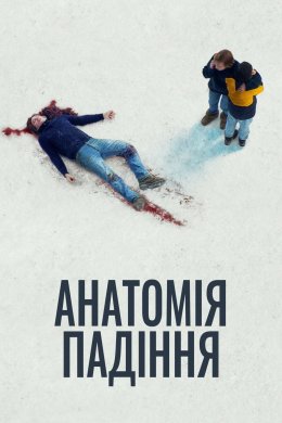 Постер Анатомія падіння