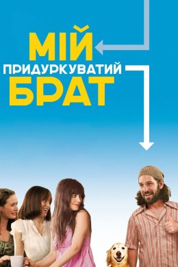 Постер Наш придуркуватий брат