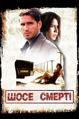 Постер Шосе смерті