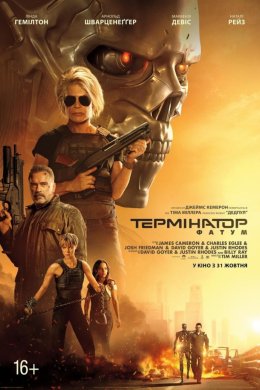 Постер Термінатор: Фатум