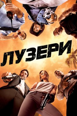 Постер Лузери