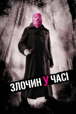 Постер Злочин у часі / Часова Петля