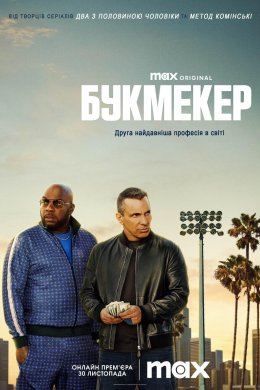 Постер Букмекер