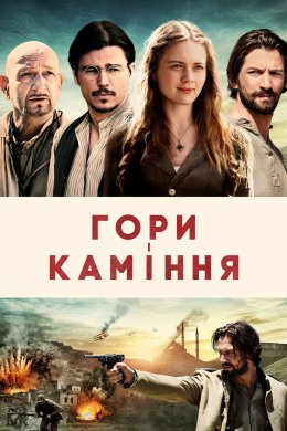 Постер Гори і каміння