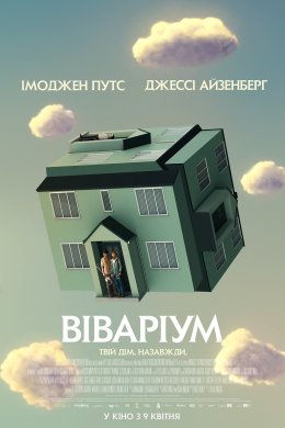 Постер Віваріум
