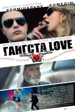 Постер Гангста Love
