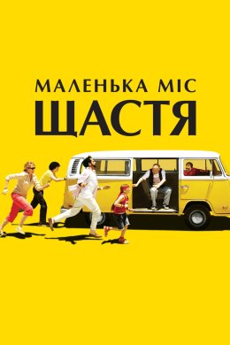 Постер Маленька міс Щастя