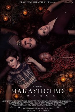 Постер Чаклунство: Спадок
