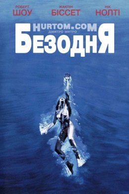 Постер Безодня