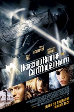 Постер Небесний капітан і світ майбутнього