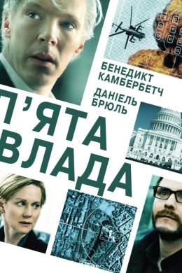 Постер П'ята влада