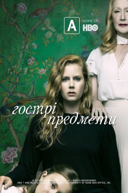 Постер Гострі предмети