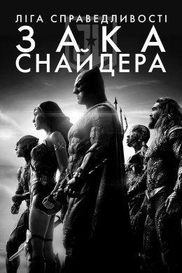 Постер «Ліга Справедливості» Зака ​​Снайдера