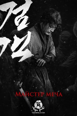 Постер Майстер меча / Мечник