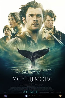 Постер У серці моря