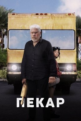 Постер Пекар