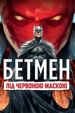 Постер Бетмен: Під червоною маскою