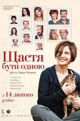 Постер Щастя бути одною