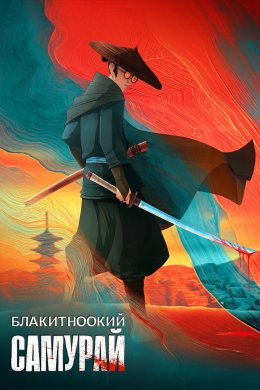 Постер Блакитноокий самурай