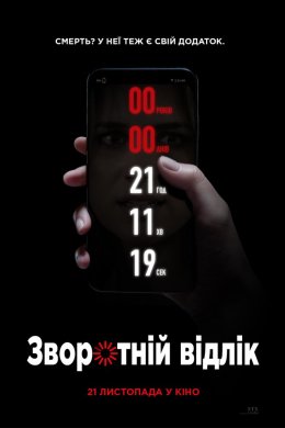 Постер Зворотній відлік