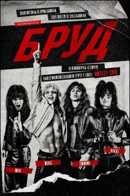 Постер Бруд