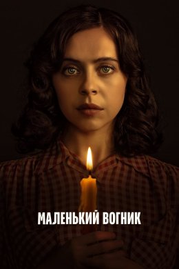 Постер Маленький вогник