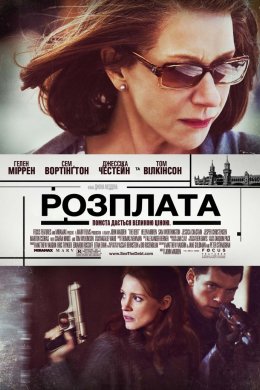 Постер Розплата