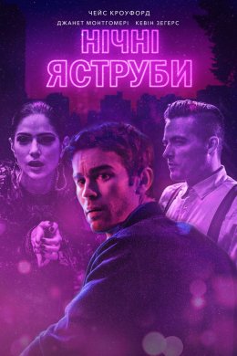 Постер Нічні яструби