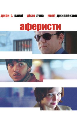 Постер Аферисти