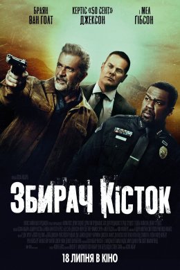 Постер Збирач кісток
