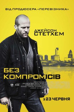 Постер Без компромісів