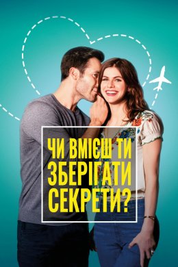Постер Чи вмієш ти зберігати секрети?