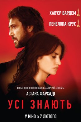 Постер Усі знають