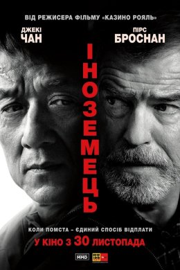 Постер Іноземець