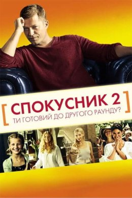 Постер Спокусник 2