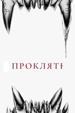 Постер Прокляті