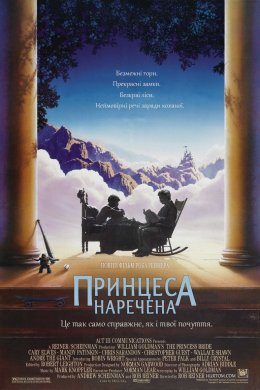 Постер Принцеса-наречена