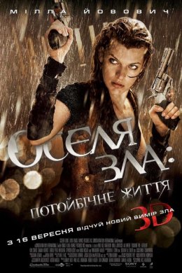 Постер Оселя зла 4: Потойбічне життя