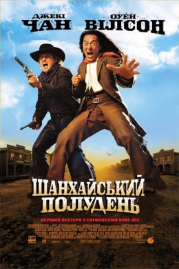 Постер Шанхайський полудень