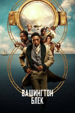 Постер Вашингтон Блек / Вашинґтон Блек